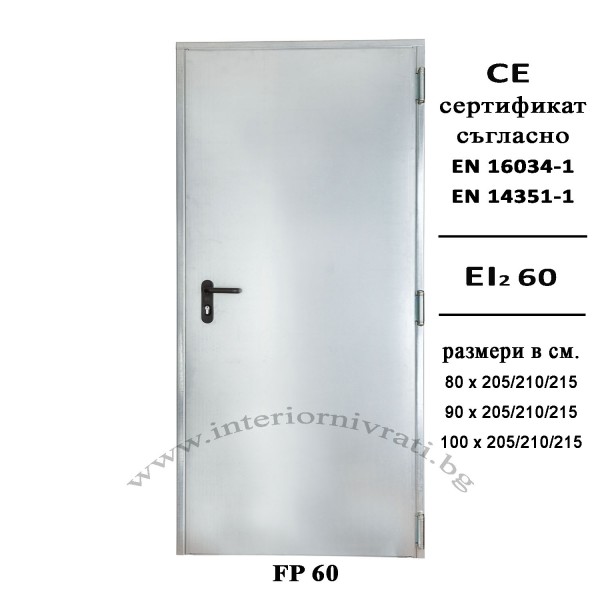  ПОЖАРОУСТОЙЧИВА ВРАТА СЕРТИФИЦИРАНА – 205 х 80 см 